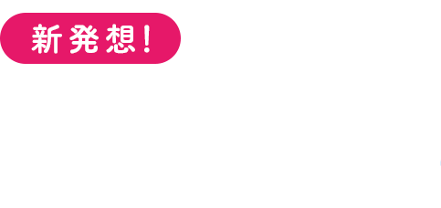 新発想!あなたをまるごと保湿できる