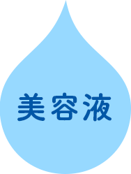 美容液