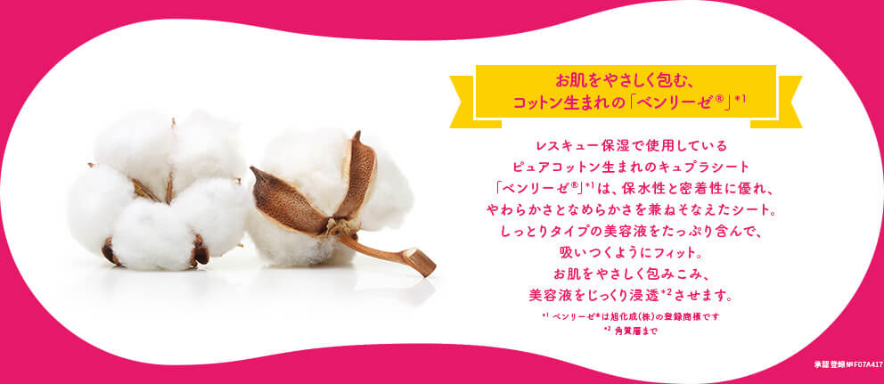 お肌をやさしく包む、コットン生まれの「ベンリーゼ®」*1