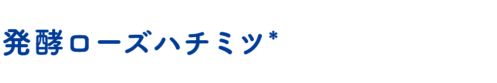 発酵ローズハチミツ*