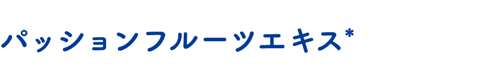 パッションフルーツエキス*