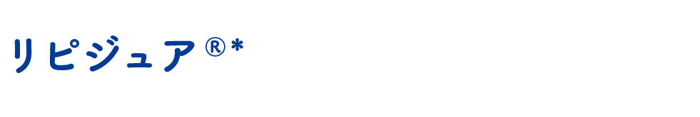 リピジュア®*