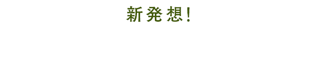 新発想!あなたをまるごと保湿できる