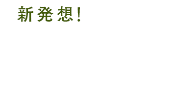 新発想!あなたをまるごと保湿できる