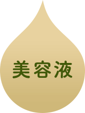 美容液