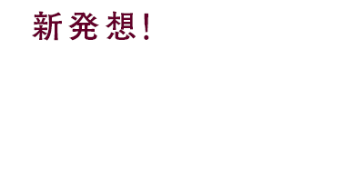 新発想!あなたをまるごと保湿できる