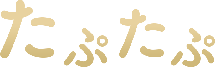 たぷたぷ