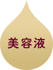 美容液