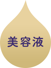 美容液