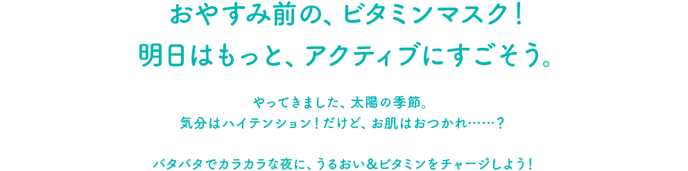 おやすみ前の、ビタミンマスクマスク!明日はもっと、アクティブにすごそう。