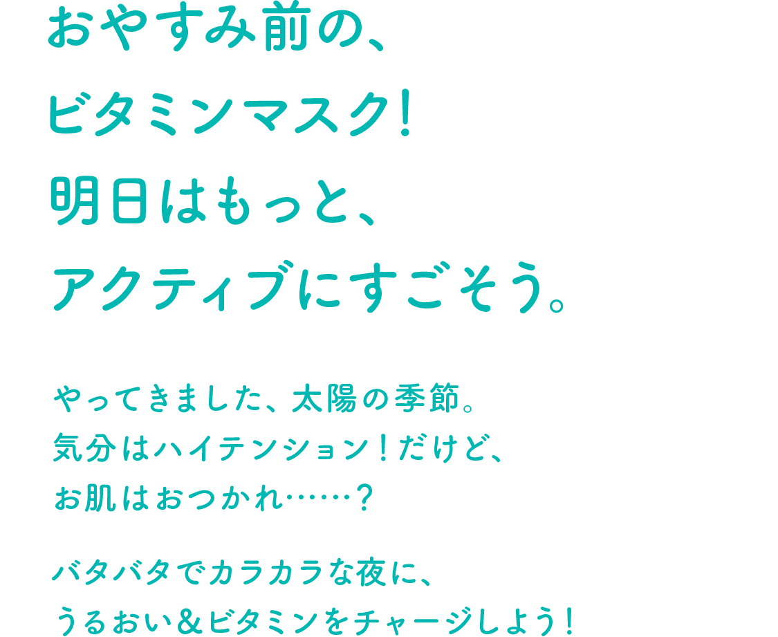 おやすみ前の、ビタミンマスクマスク!明日はもっと、アクティブにすごそう。