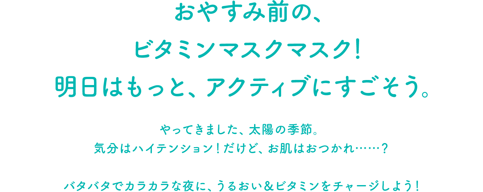 おやすみ前の、ビタミンマスクマスク!明日はもっと、アクティブにすごそう。