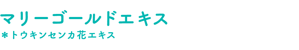 マリーゴールドエキス