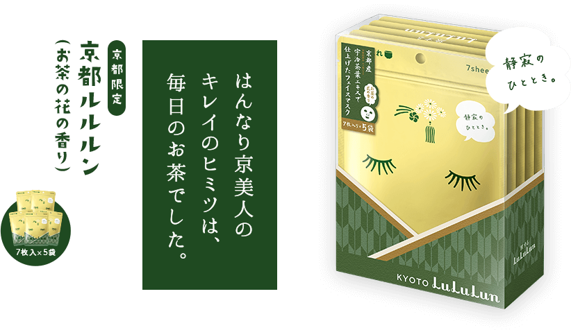 はんなり京美人のキレイのヒミツは、毎日のお茶でした