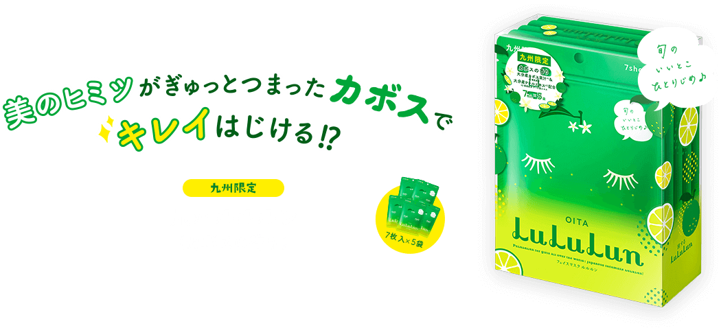 美のヒミツがぎゅっとつまったカボスでキレイはじける!?