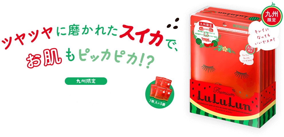 ツヤツヤに磨かれたスイカで、お肌もピッカピカ!?
