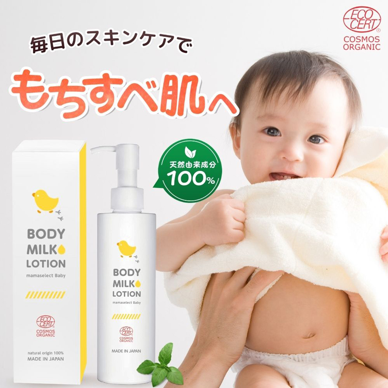 ママセレクトベビーよりベビーミルクローション新発売 公式 ママセレクト
