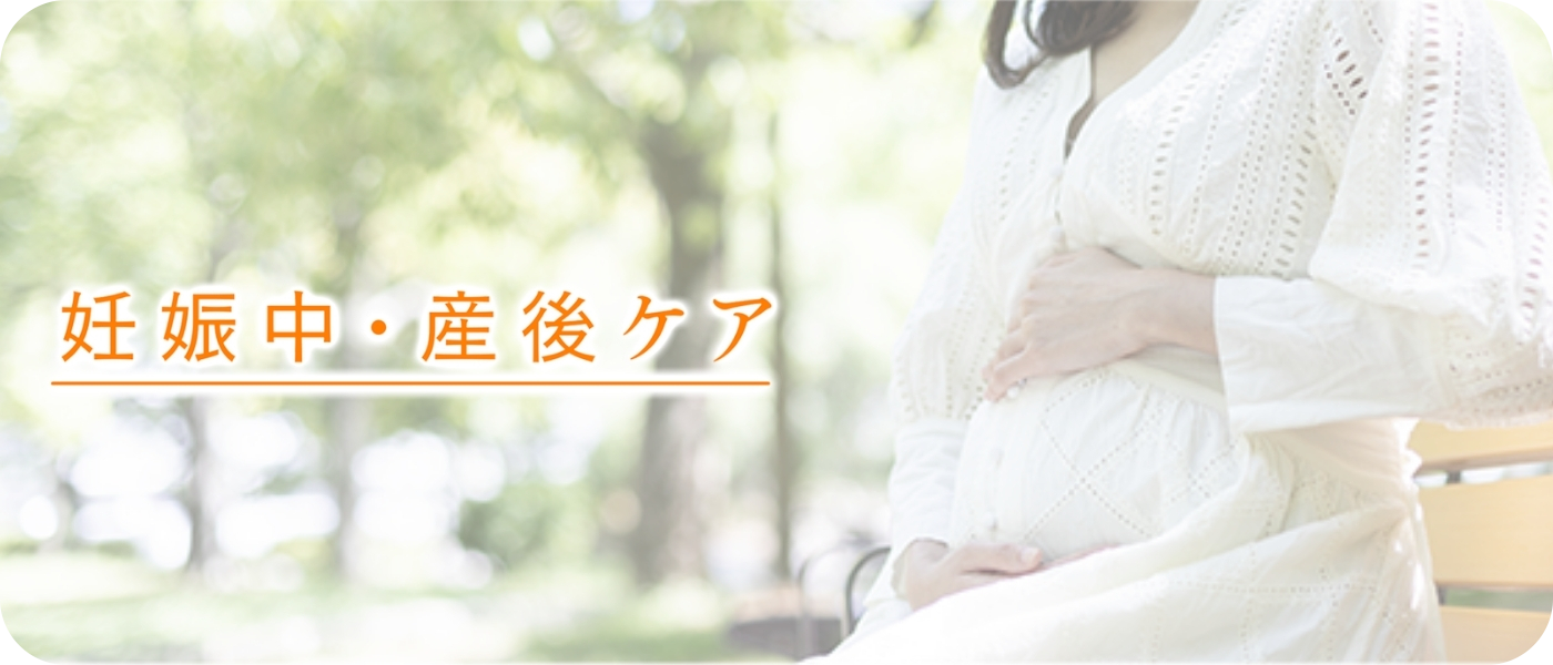 妊娠中・産後ケア