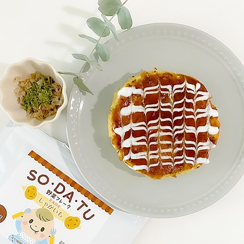 離乳食後期 カミカミ期 じゃがいもdeお好み焼き