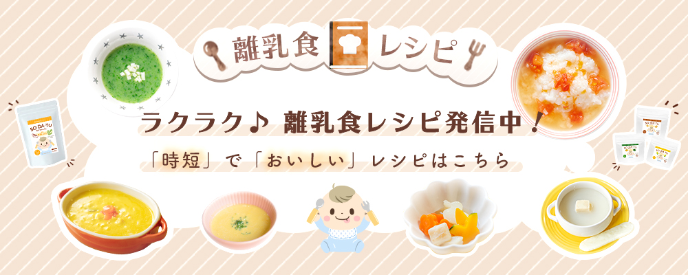 離乳食レシピはこちら