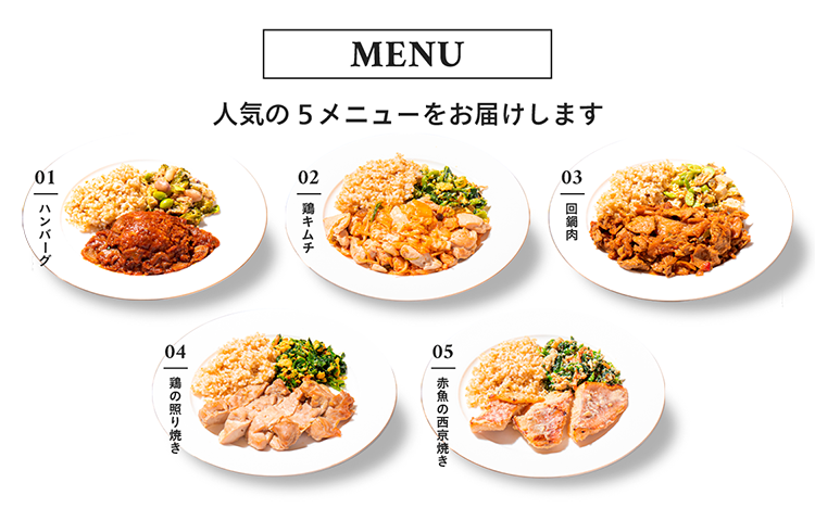 【MENU】人気の5メニューをお届けします(ハンバーグ・鶏キムチ・回鍋肉・鶏の照り焼き・赤魚の西京焼き)