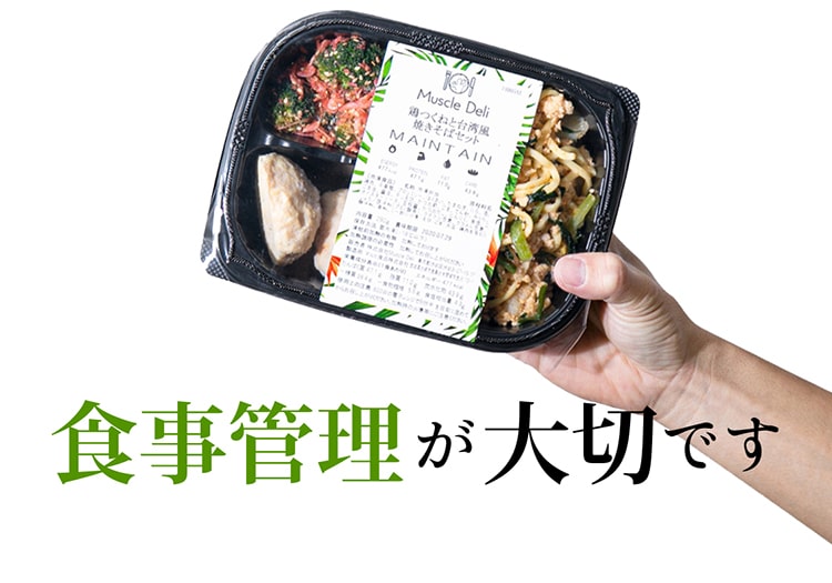食事管理が大切です
