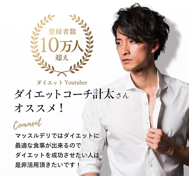 【登録者数10万人超えダイエットYoutuber】ダイエットコーチ計太さんオススメ!