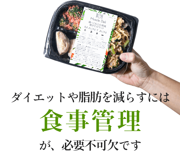 食事管理が大切です