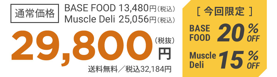 通常価格 BASE FOOD 13,480円(税込)/Muscle Deli 25,056円(税込)が29,800円(税抜)送料無料/税込32,184円【今回限定BASE FOOD 20%OFF/Muscle Deli 15%OFF】