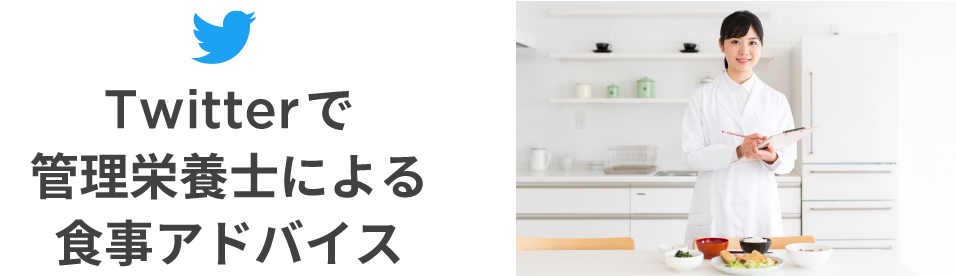 Twitterで管理栄養士による食事アドバイス