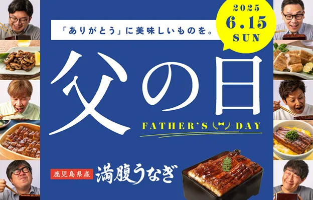 Father's Day こころもおなかも満腹に。鹿児島県産満腹うなぎ