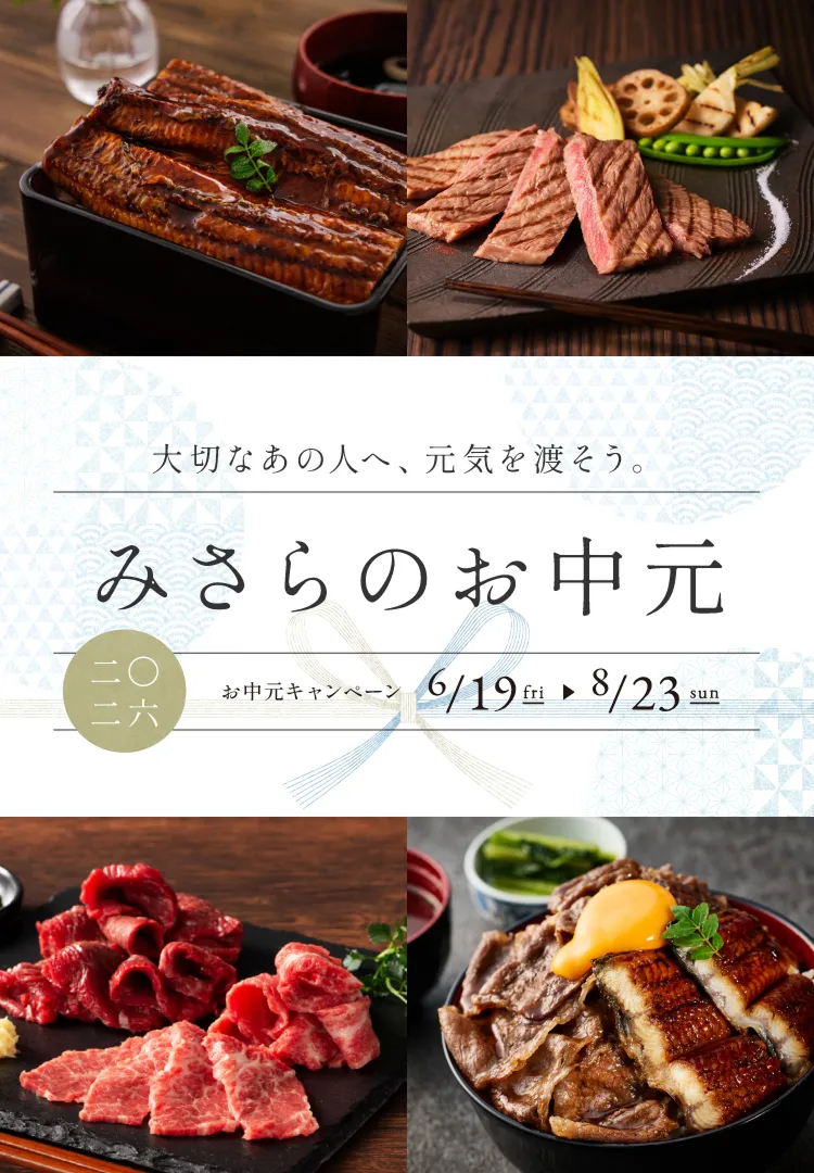 大切なあの人へ、元気を渡そう。みさらのお中元 2026お中元キャンペーン6/19~8/23 