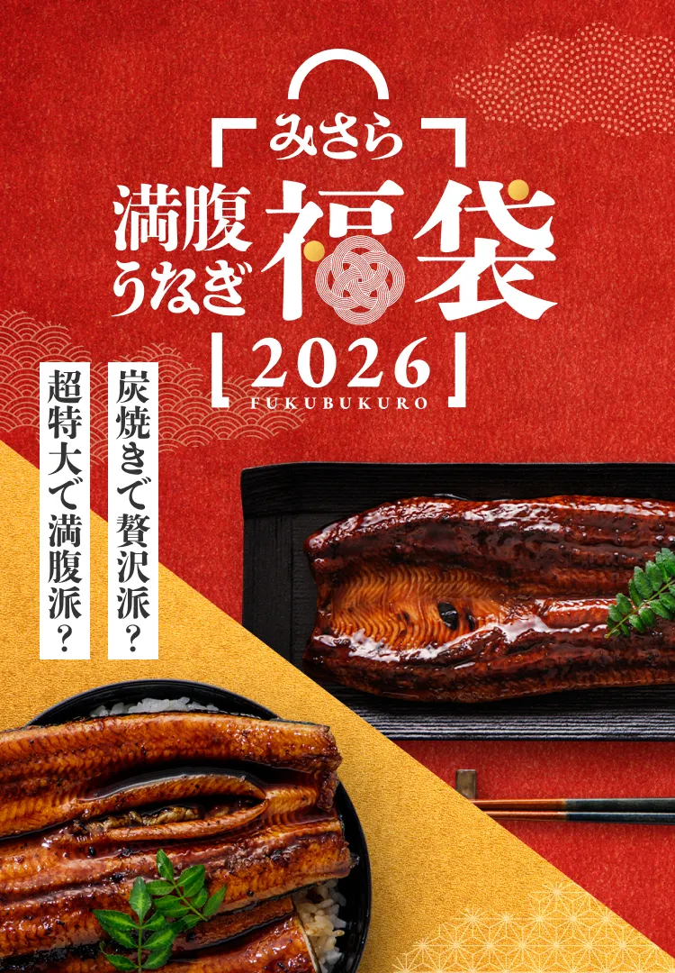 みさら 満腹うなぎ 福袋2026