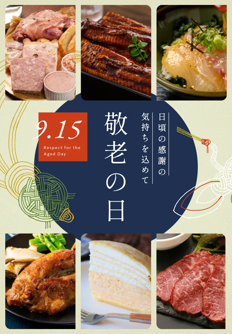 敬老の日特集 日頃の感謝の気持ちを込めて