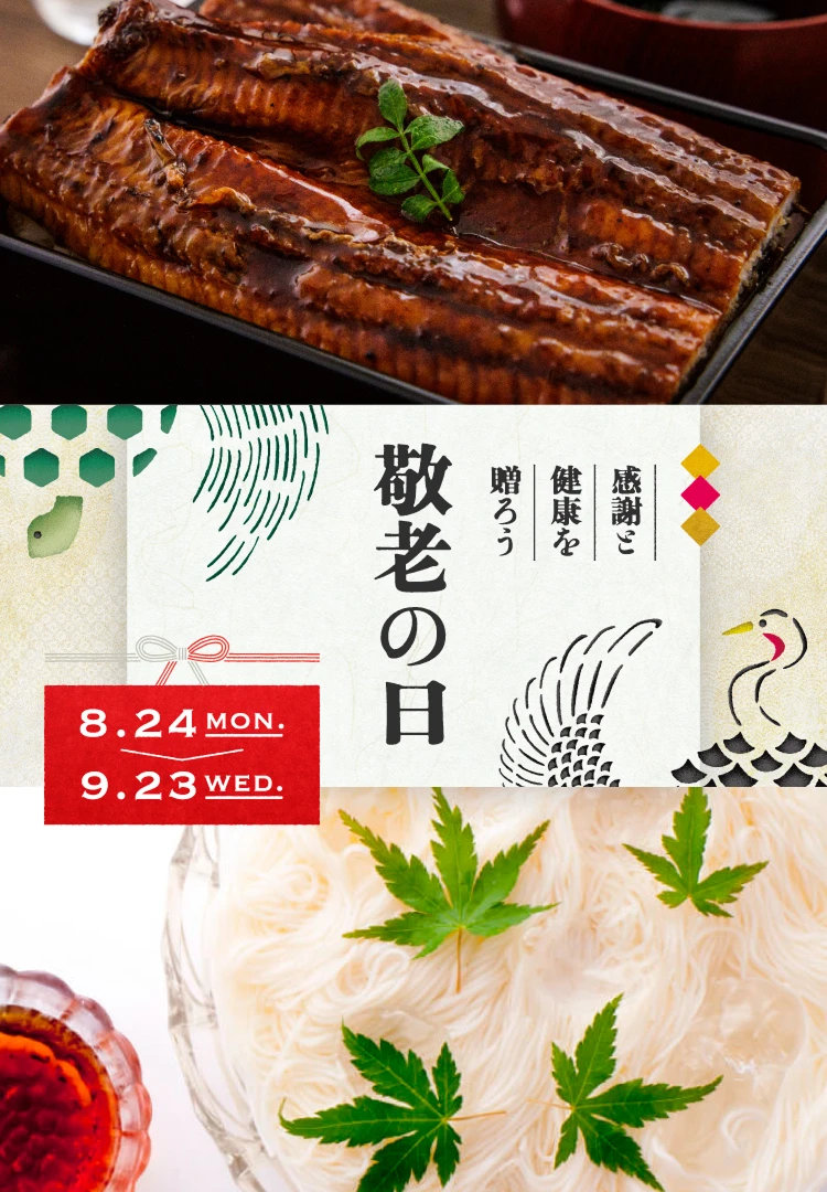感謝と健康を贈ろう 敬老の日 8月24日（月）～9月23日（水）