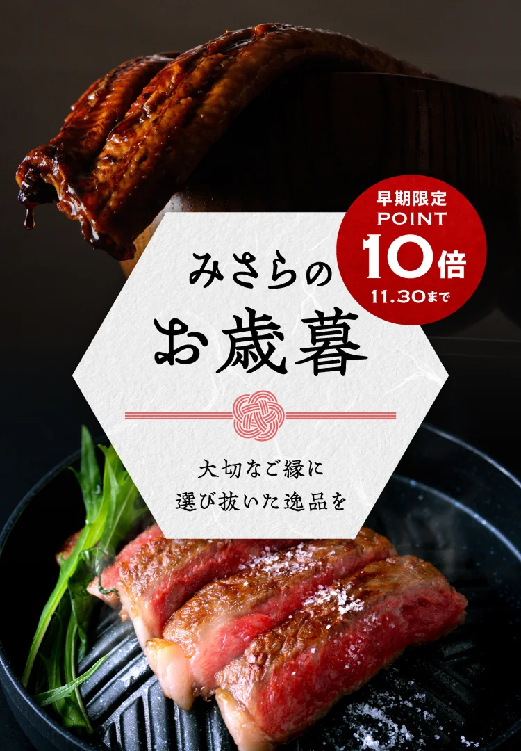みさらのお歳暮 大切なご縁に選び抜いた逸品を 早期限定 POINT10倍 11.30まで