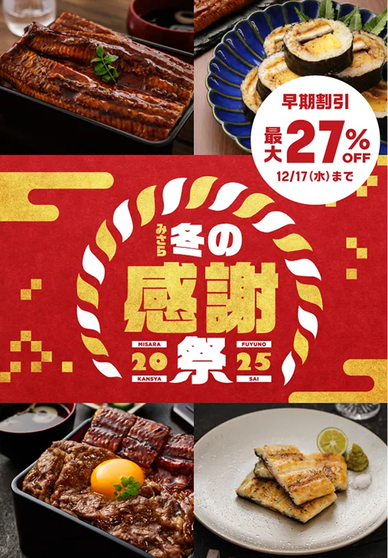 みさら冬の感謝祭2025