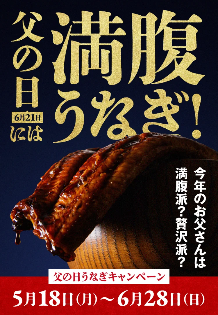 父の日6月21日には満腹うなぎ！ 今年のお父さんは満腹派？贅沢派？ 父の日うなぎキャンペーン 5月18日（日）～6月26日（日）