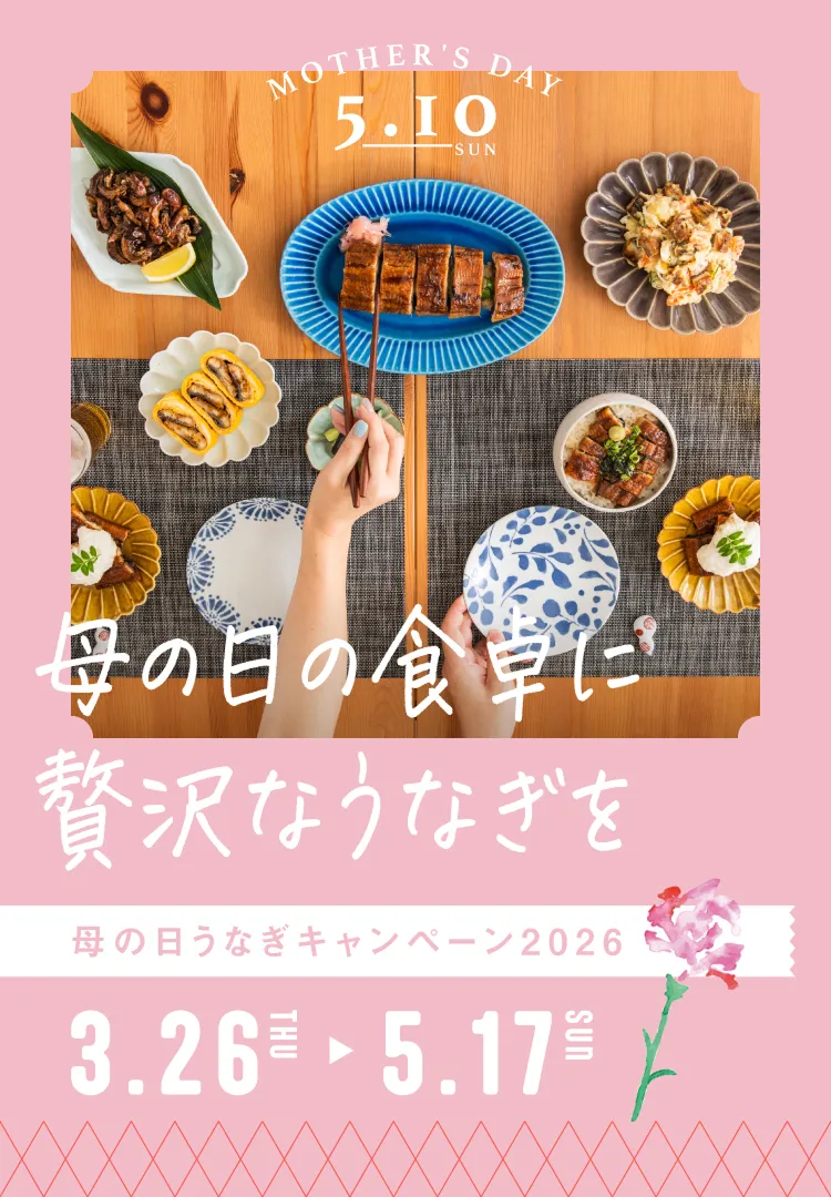 母の日の食卓 贅沢なうなぎを 母の日うなぎキャンペーン2026