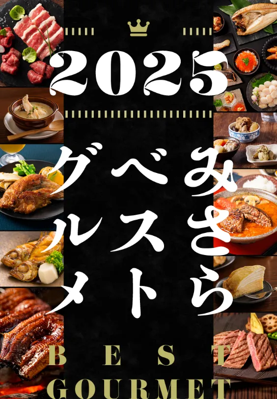2025年 みさらベストグルメ