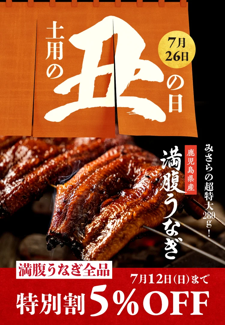 土用の丑の日 7月26日 みさらの超特大280g 鹿児島県産満腹うなぎ 満腹うなぎ全品 早期割引5％OFF 7月12日（日）まで
