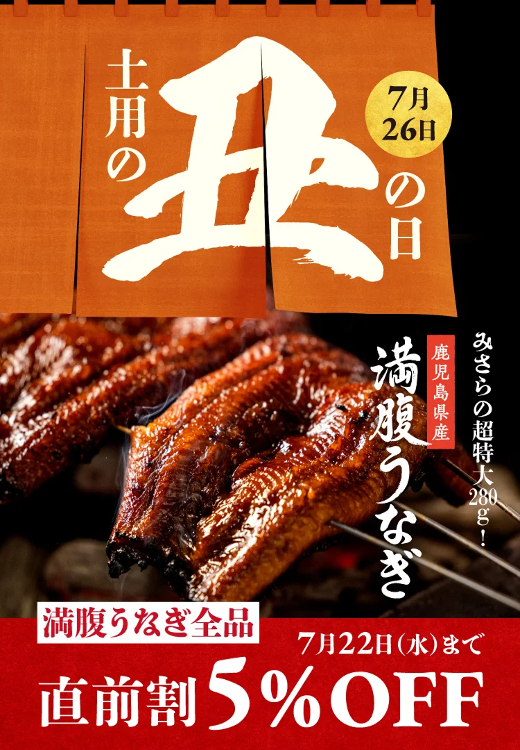 土用の丑の日 7月26日 みさらの超特大280g 鹿児島県産満腹うなぎ 満腹うなぎ全品 直前割5％OFF 7月22日（水）まで