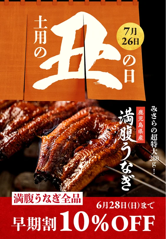 土用の丑の日 7月26日 みさらの超特大280g 鹿児島県産満腹うなぎ 満腹うなぎ全品 早期割引10％OFF 6月28日（日）まで