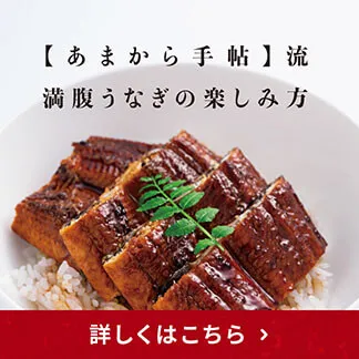 【あまから手帖】流満腹うなぎの楽しみ方 詳しくはこちら