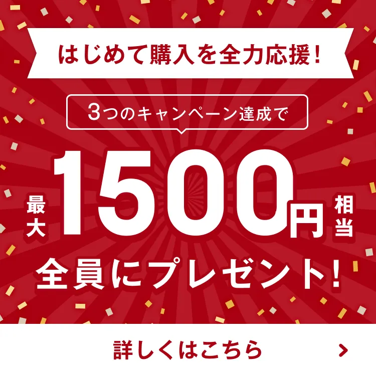 最大1500円相当全員にプレゼント!