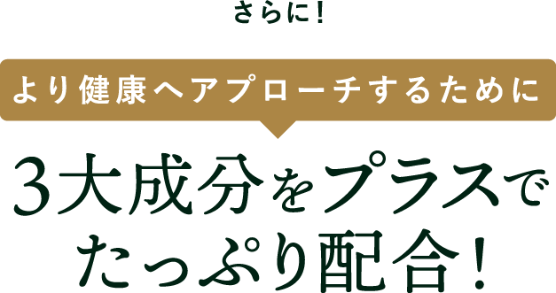 より健康へアプローチするために