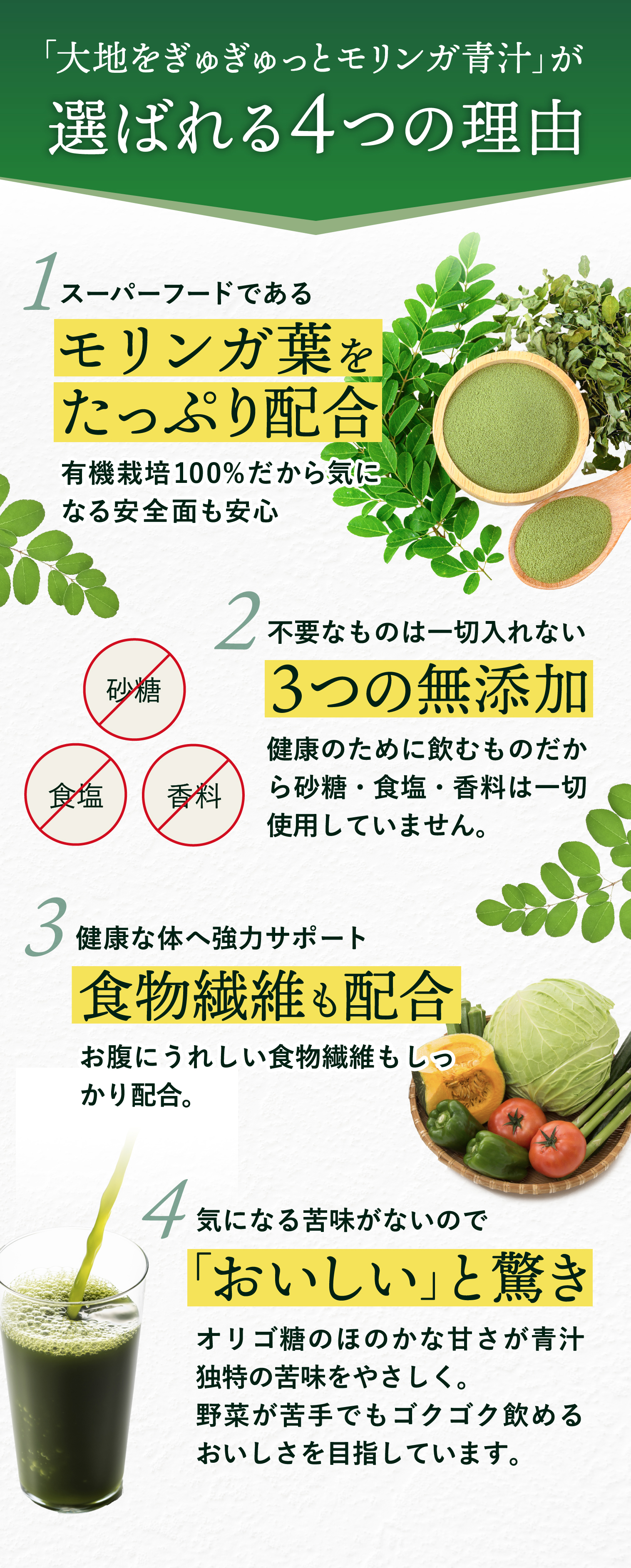 「大地をぎゅぎゅっとモリンガ青汁」が選ばれる4つの理由