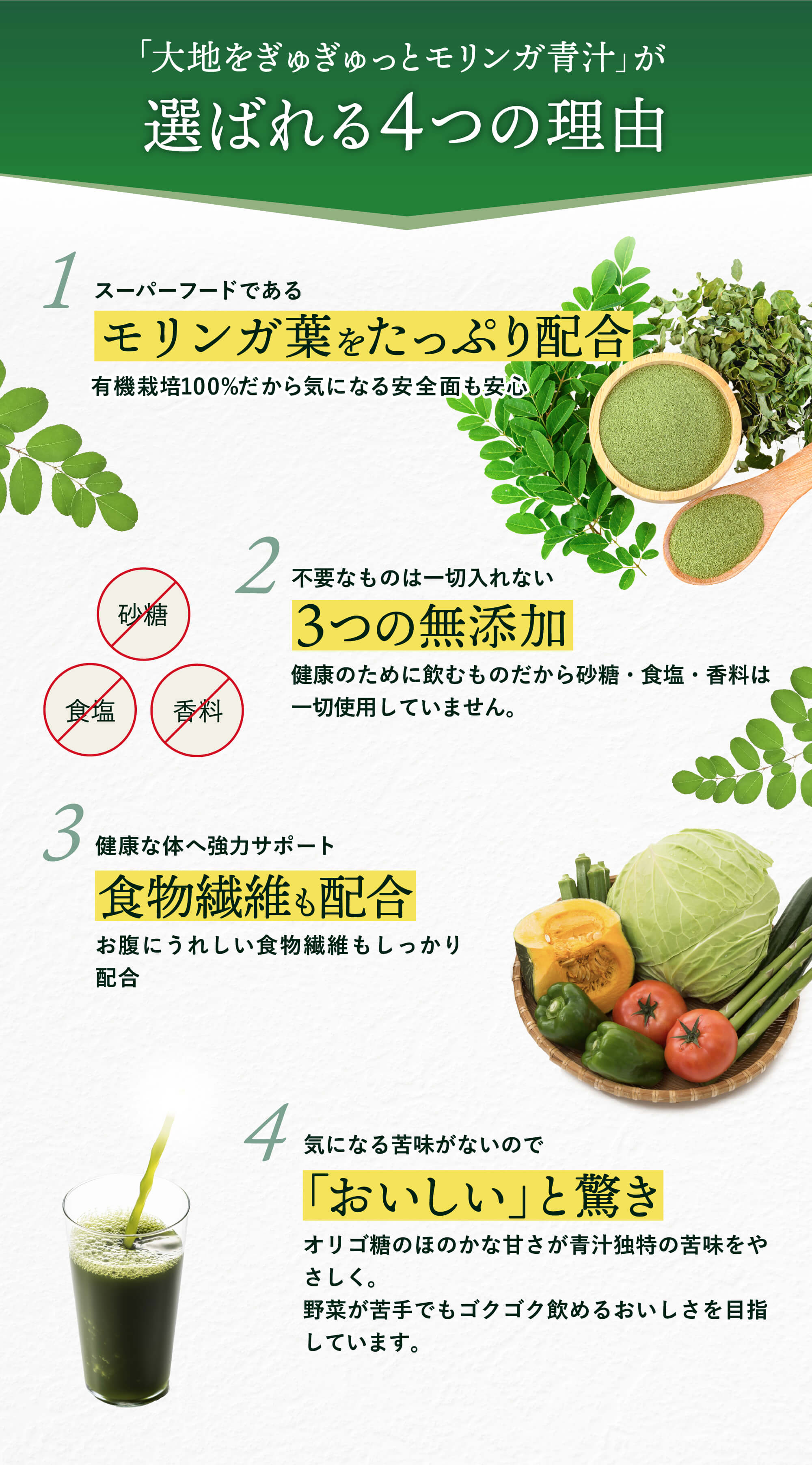 「大地をぎゅぎゅっとモリンガ青汁」が選ばれる4つの理由