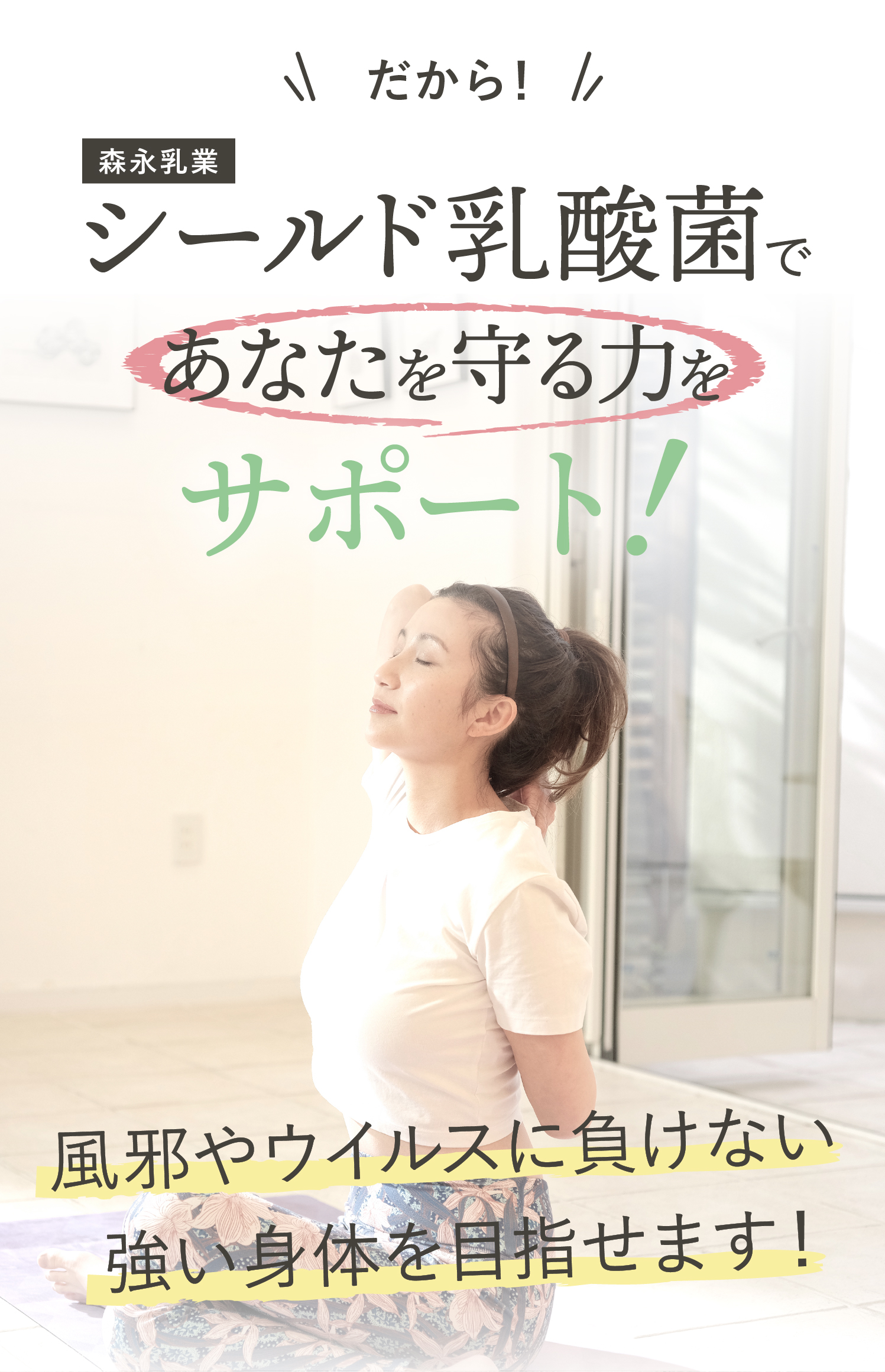 シールド乳酸菌で免疫力アップ