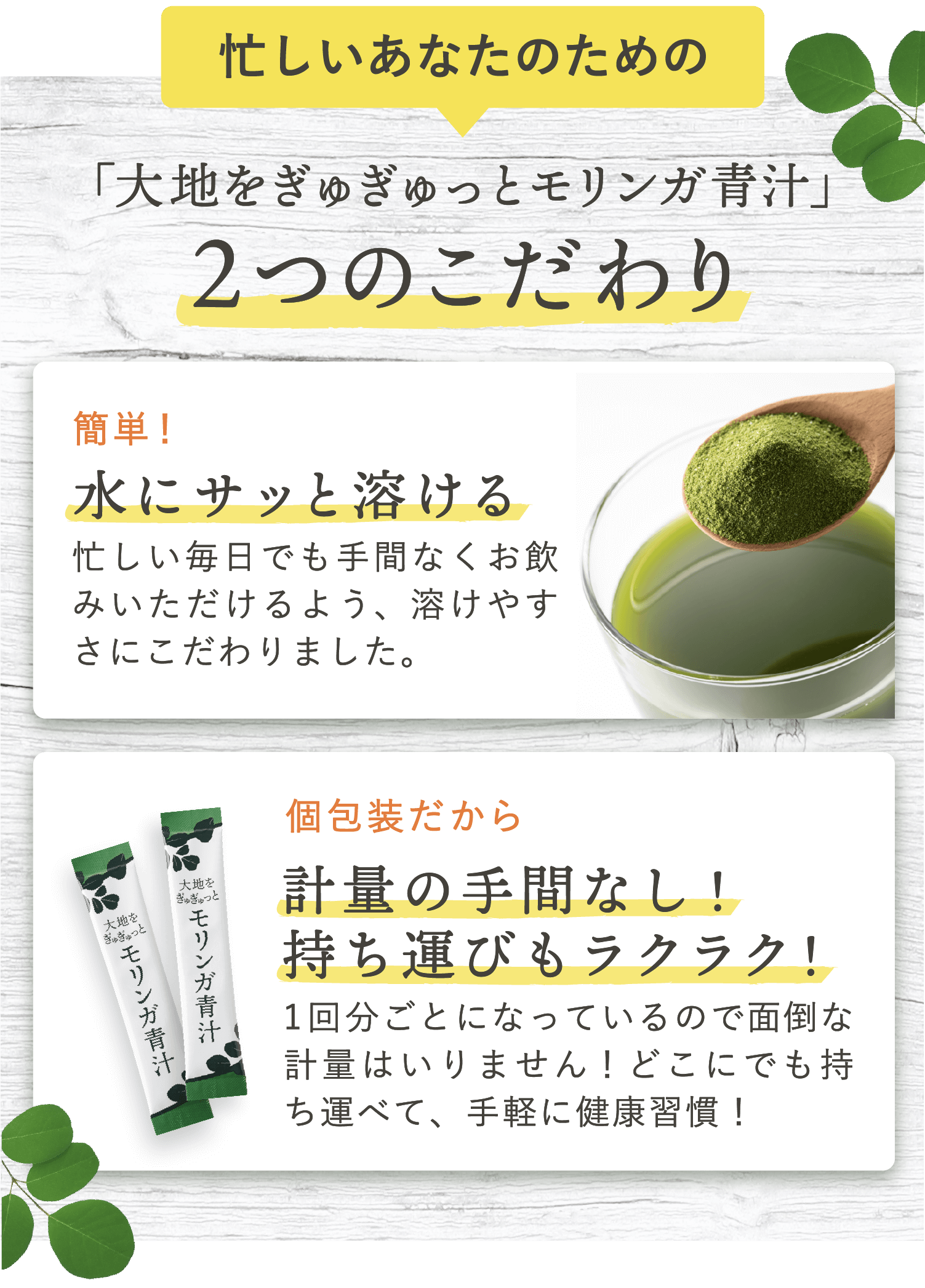 「大地をぎゅぎゅっとモリンガ青汁」2つのこだわり